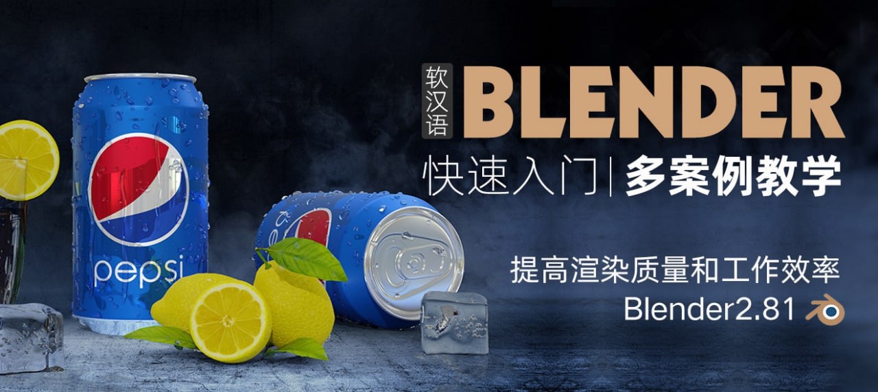 全能三维软件-Blender快速入门视频教程  1.95G